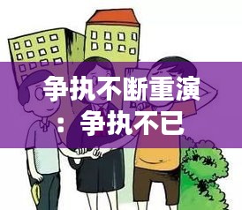 爭執不斷重演：爭執不已 