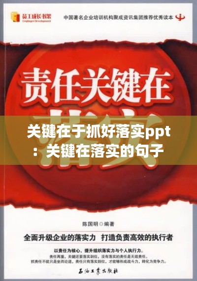 關鍵在于抓好落實ppt：關鍵在落實的句子 