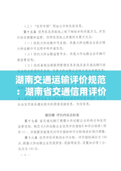 湖南交通運輸評價規范：湖南省交通信用評價 