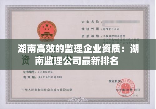 湖南高效的監理企業資質：湖南監理公司最新排名 