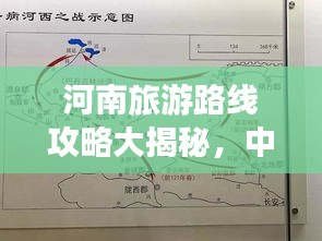 河南旅游路線攻略大揭秘，中原文化魅力之旅最新地圖探索