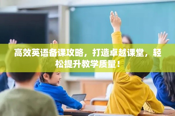 高效英語備課攻略，打造卓越課堂，輕松提升教學質量！