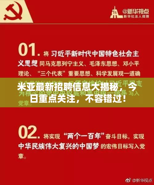 米亞最新招聘信息大揭秘，今日重點關注，不容錯過！