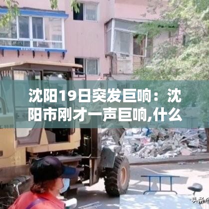 沈陽19日突發巨響：沈陽市剛才一聲巨響,什么情況啊? 