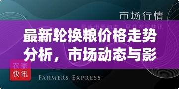 最新輪換糧價格走勢分析，市場動態(tài)與影響因素深度解讀