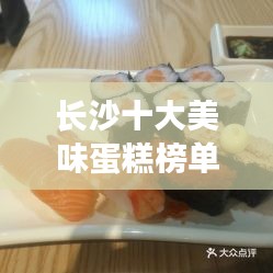 長沙十大美味蛋糕榜單揭曉，甜蜜誘惑不容錯過！