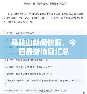 馬鞍山新聞快報，今日最新消息匯總