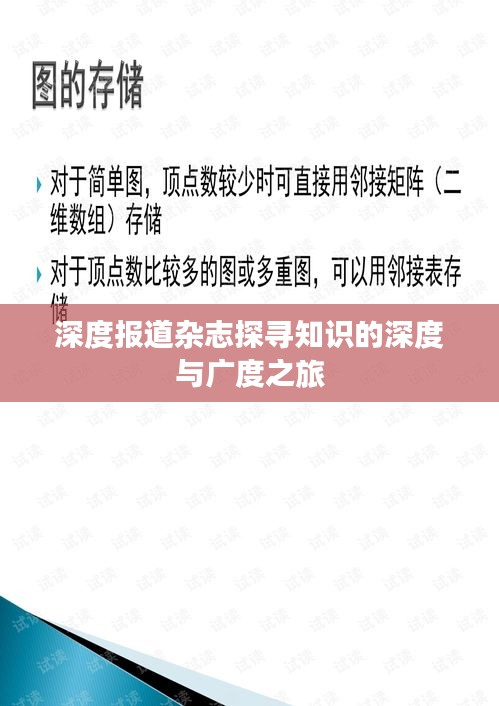 深度報道雜志探尋知識的深度與廣度之旅