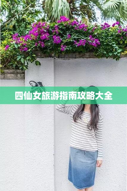 四仙女旅游指南攻略大全