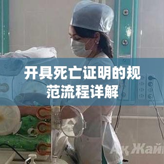 開具死亡證明的規范流程詳解