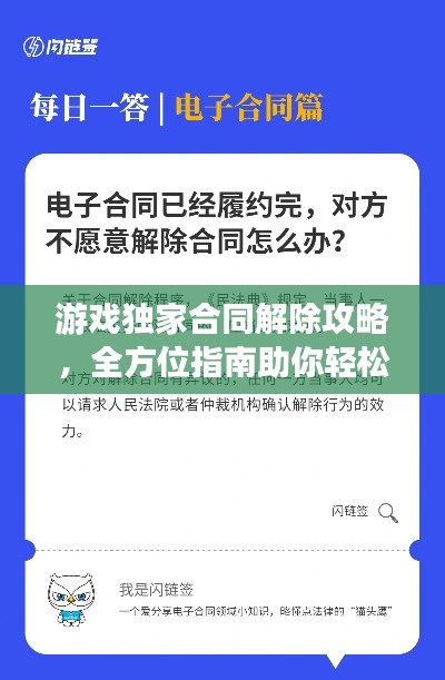 游戲獨家合同解除攻略，全方位指南助你輕松解決合同問題！