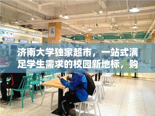 濟南大學獨家超市，一站式滿足學生需求的校園新地標，購物新體驗！