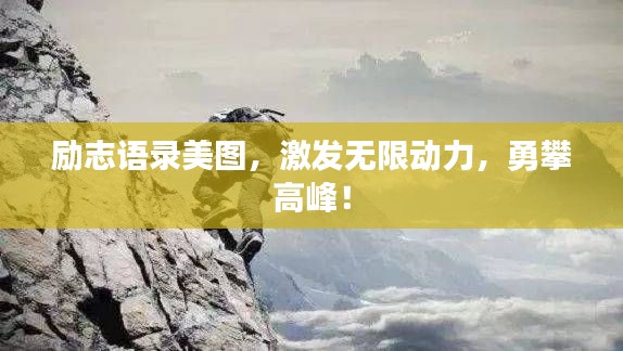 勵志語錄美圖，激發無限動力，勇攀高峰！