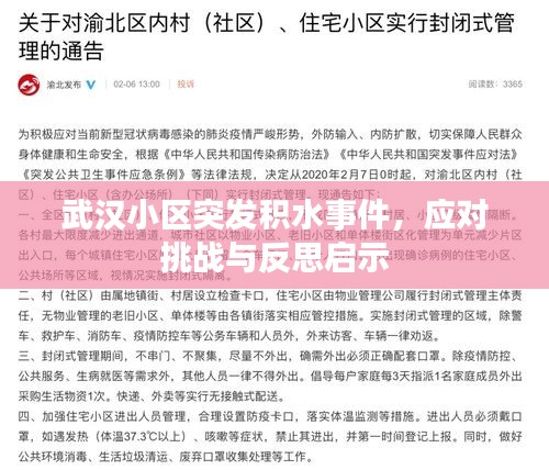 武漢小區突發積水事件，應對挑戰與反思啟示