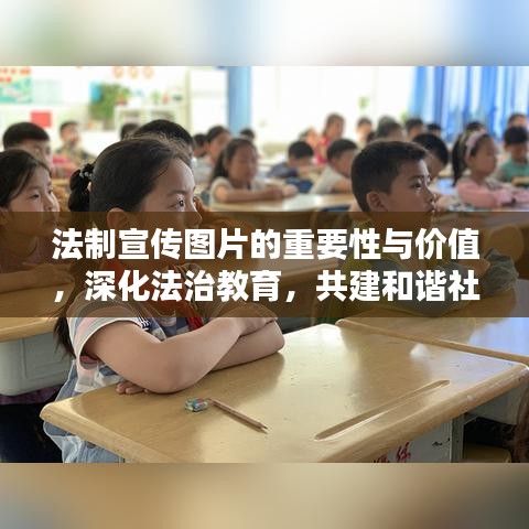 法制宣傳圖片的重要性與價值，深化法治教育，共建和諧社會