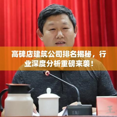 高碑店建筑公司排名揭秘，行業深度分析重磅來襲！