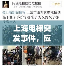 上海電梯突發事件，應對處置與深刻反思