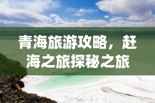 青海旅游攻略，趕海之旅探秘之旅，體驗別樣風情！