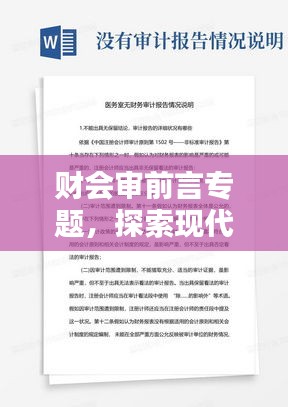 財會審前言專題，探索現代企業財務審計創新之路