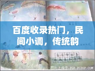 百度收錄熱門，民間小調，傳統韻味一網打盡！