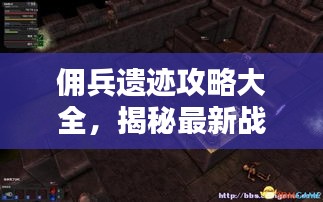 傭兵遺跡攻略大全，揭秘最新戰術與秘籍！