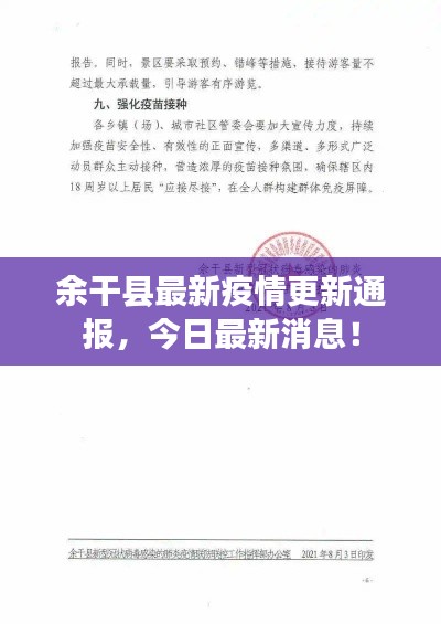 余干縣最新疫情更新通報(bào)，今日最新消息！