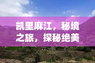 凱里麻江，秘境之旅，探秘絕美風光與民俗文化之旅