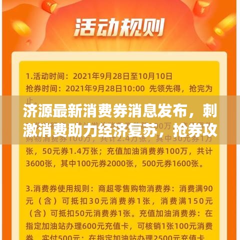 濟源最新消費券消息發布，刺激消費助力經濟復蘇，搶券攻略速覽！