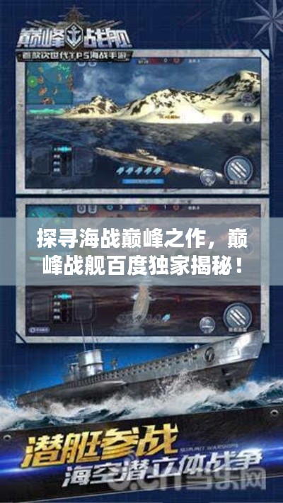 探尋海戰(zhàn)巔峰之作，巔峰戰(zhàn)艦百度獨家揭秘！