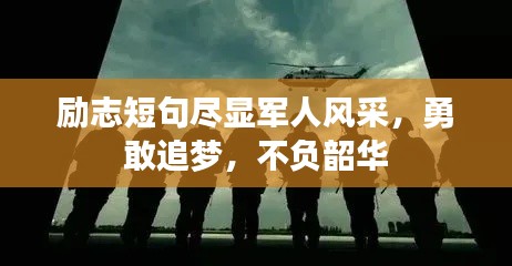 勵志短句盡顯軍人風采，勇敢追夢，不負韶華