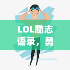 LOL勵志語錄，勇往直前，永不言敗