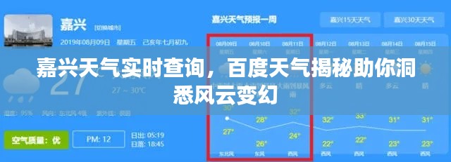 嘉興天氣實時查詢，百度天氣揭秘助你洞悉風云變幻