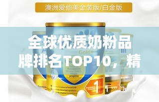 全球優質奶粉品牌排名TOP10，精選推薦，百度收錄標準吸睛標題