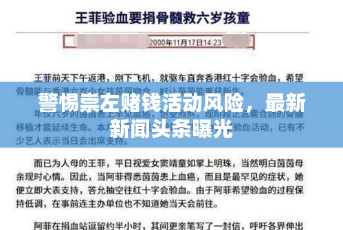 警惕崇左賭錢活動風險，最新新聞頭條曝光