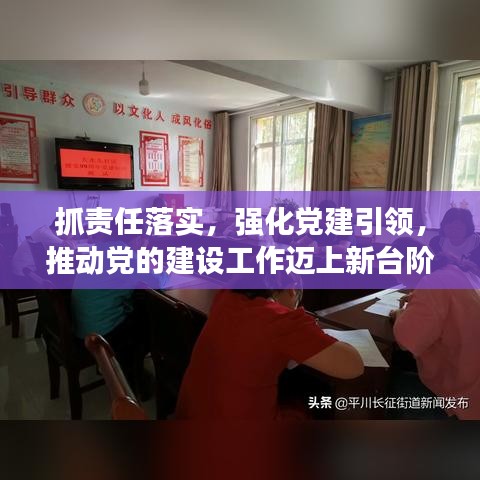 抓責任落實，強化黨建引領，推動黨的建設工作邁上新臺階