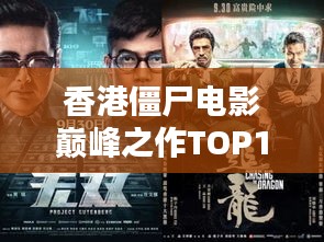 香港僵尸電影巔峰之作TOP10榜單揭曉！