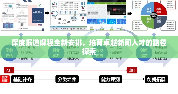 深度報道課程全新安排，培育卓越新聞人才的路徑探索