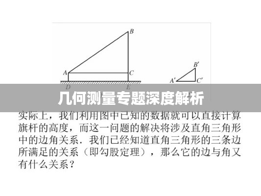 幾何測量專題深度解析