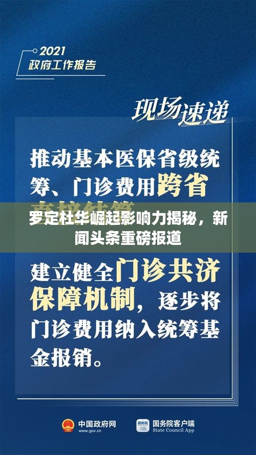 羅定杜華崛起影響力揭秘，新聞?lì)^條重磅報(bào)道