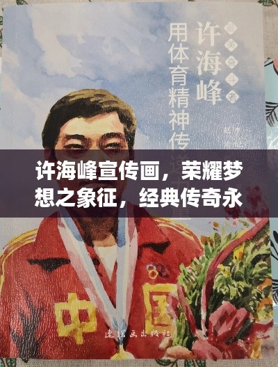 許海峰宣傳畫，榮耀夢想之象征，經典傳奇永流傳