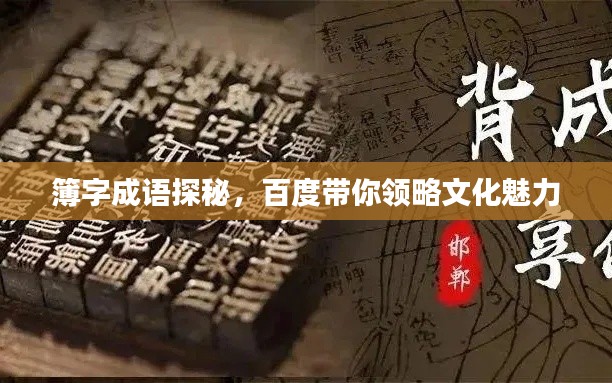 簿字成語探秘，百度帶你領略文化魅力