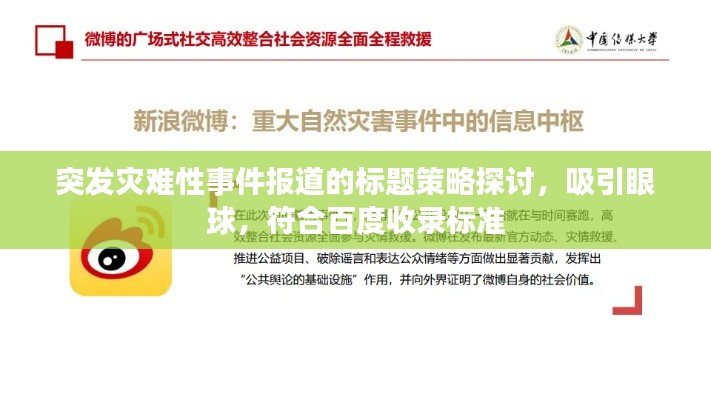 突發災難性事件報道的標題策略探討，吸引眼球，符合百度收錄標準