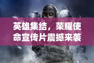 英雄集結，榮耀使命宣傳片震撼來襲！