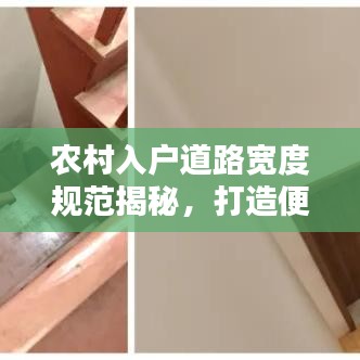 農村入戶道路寬度規范揭秘，打造便捷出行，提升生活品質