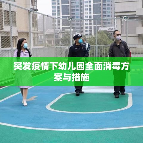 突發疫情下幼兒園全面消毒方案與措施