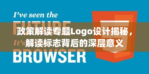 政策解讀專題Logo設計揭秘，解讀標志背后的深層意義