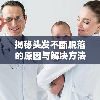 揭秘頭發不斷脫落的原因與解決方法