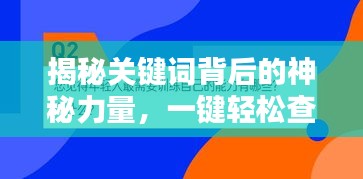 揭秘關鍵詞背后的神秘力量，一鍵輕松查找百度源頭！