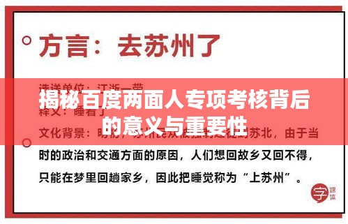 揭秘百度兩面人專項考核背后的意義與重要性