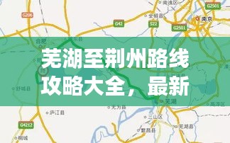 蕪湖至荊州路線攻略大全，最新行程指南